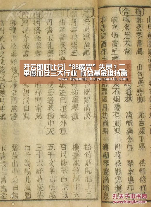 开云即时比分|“88魔咒”失灵？二季度加仓三大行业 权益基金维持高仓位(图2)