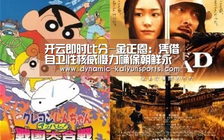 开云即时比分-金正恩：凭借自卫性核威慑力确保朝鲜永久安全(图1)