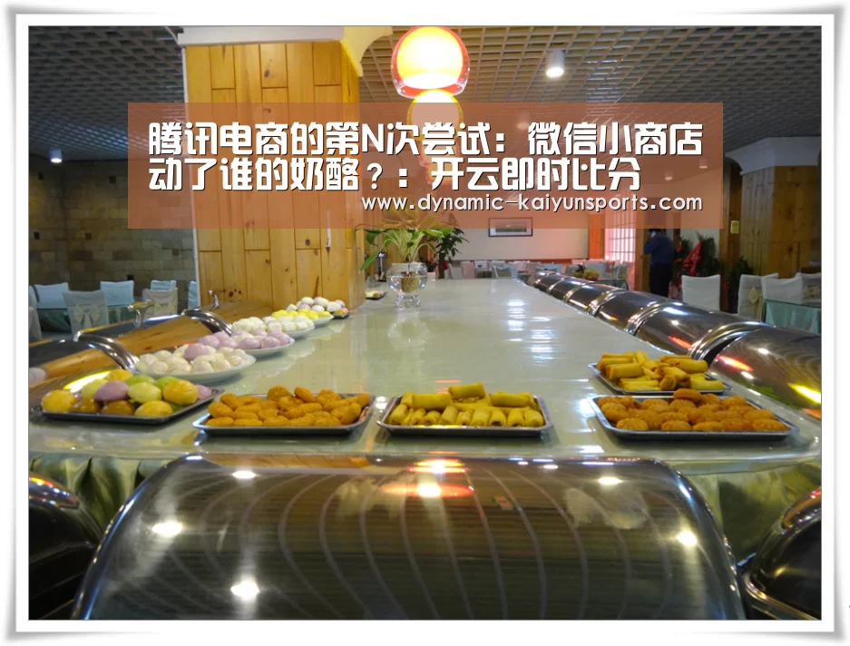 腾讯电商的第N次尝试：微信小商店动了谁的奶酪？：开云即时比分(图1)