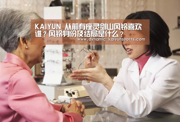 KAIYUN_从前有座灵剑山风铃喜欢谁?风铃身份及结局是什么?(图1) 开云即时比分