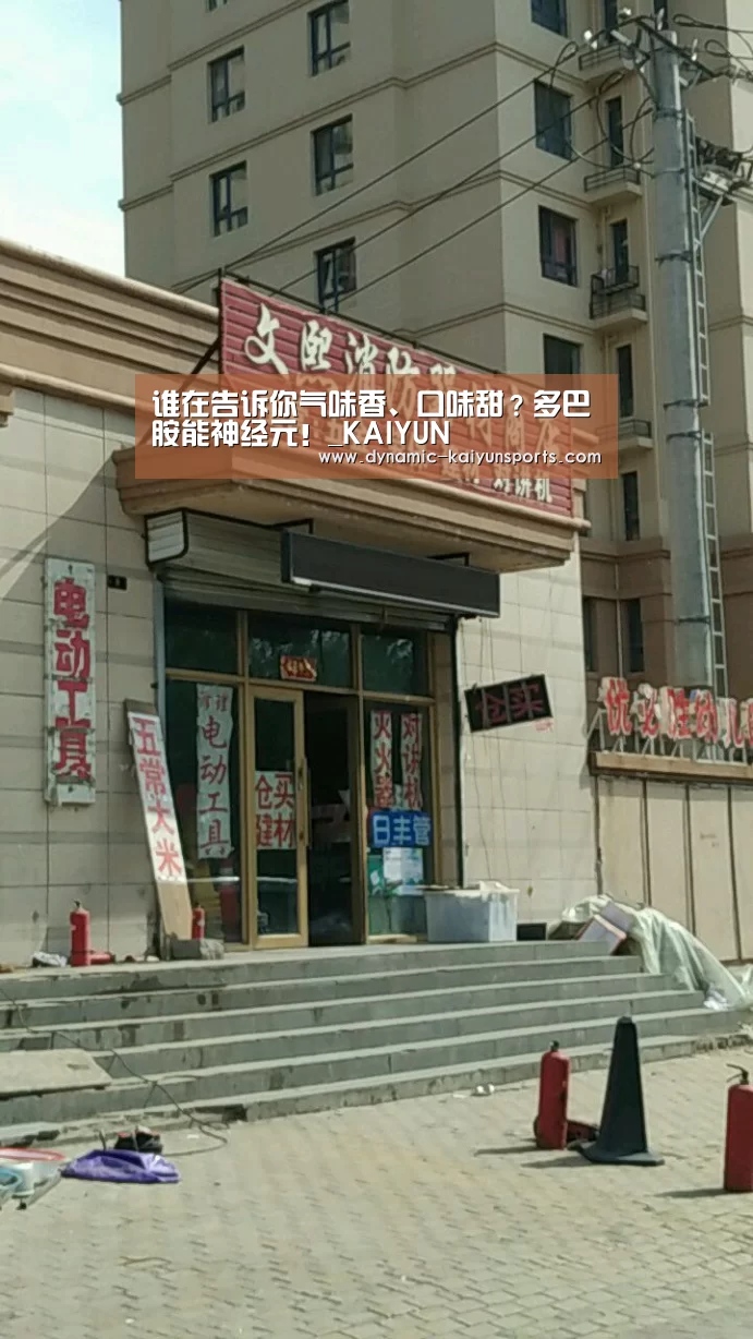 谁在告诉你气味香、口味甜？多巴胺能神经元！_KAIYUN(图4)