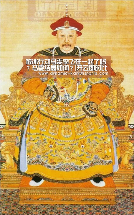 破冰行动马雯李飞在一起了吗？马雯结局如何？|开云即时比分(图1)