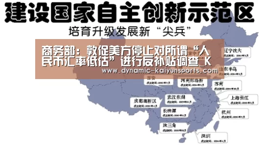 商务部：敦促美方停止对所谓“人民币汇率低估”进行反补贴调查_KAIYUN(图1)