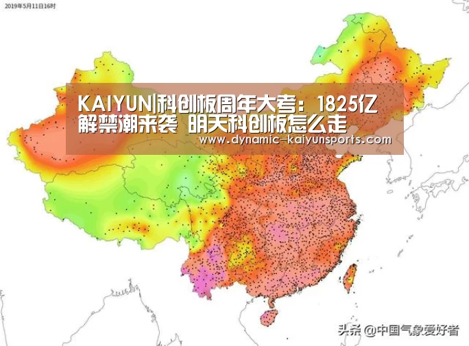 KAIYUN|科创板周年大考:1825亿解禁潮来袭 明天科创板怎么走(图1) 开云官网