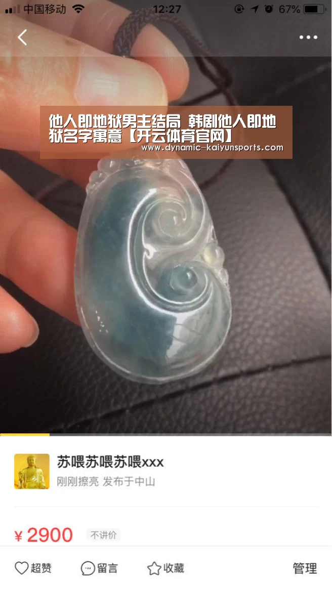 他人即地狱男主结局 韩剧他人即地狱名字寓意【开云体育官网】(图1)
