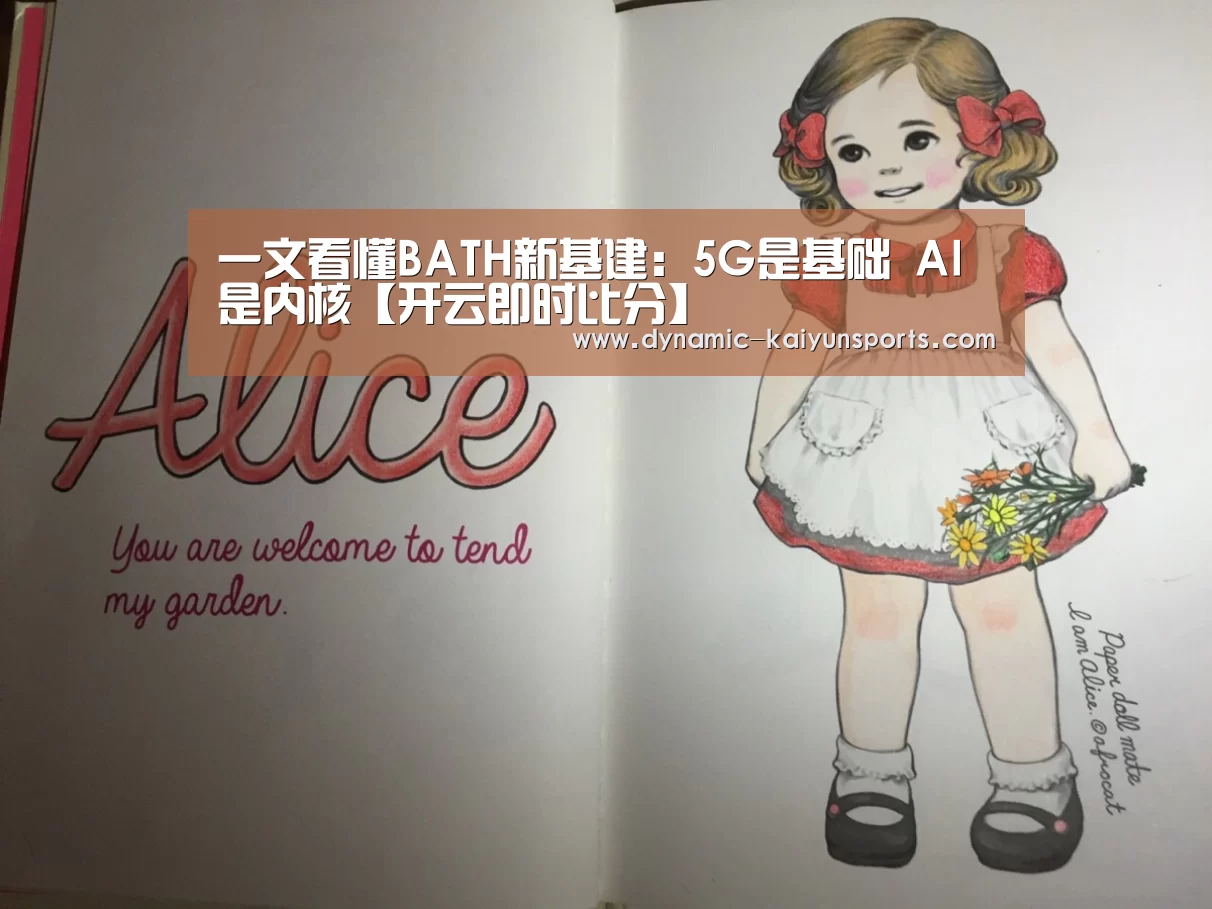 一文看懂BATH新基建：5G是基础 AI是内核【开云即时比分】(图2)