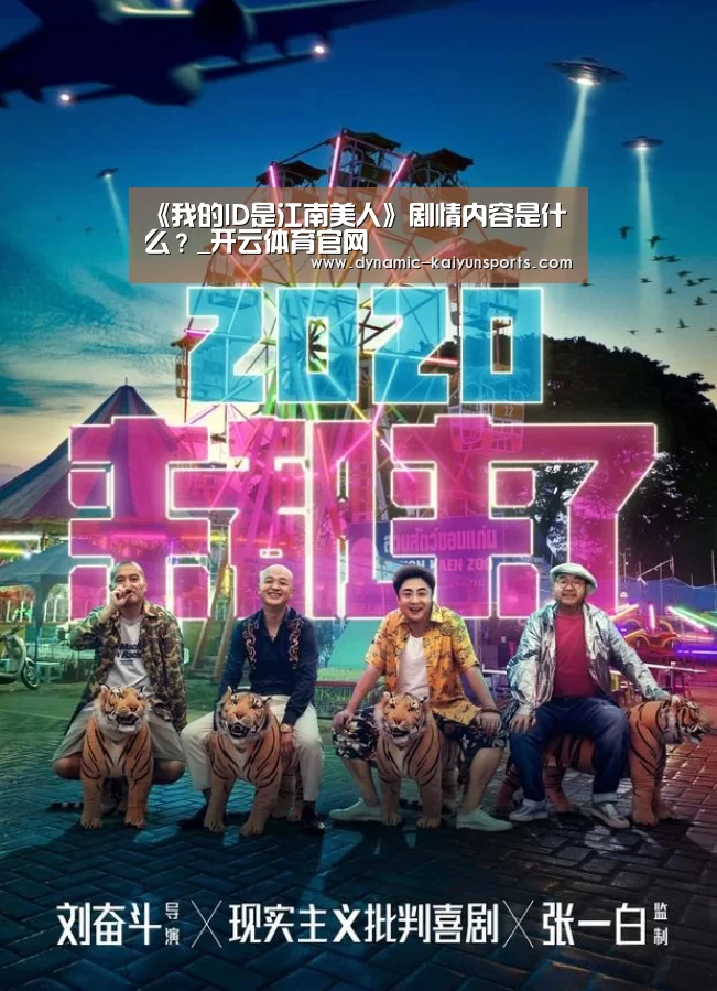 《我的ID是江南美人》剧情内容是什么？_开云体育官网(图1)