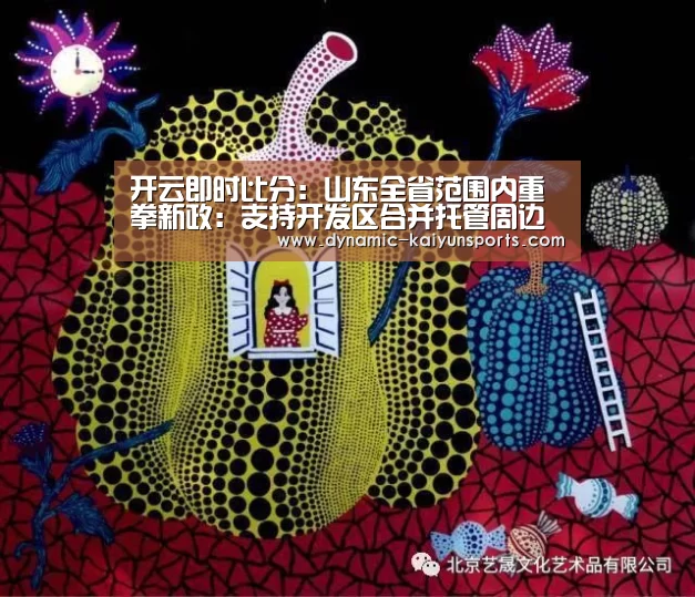 开云即时比分：山东全省范围内重拳新政：支持开发区合并托管周边产业园区！(图1)